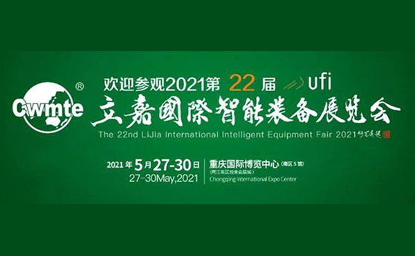 以技博高下 以智謀創(chuàng)新 | 第22屆立嘉展，日聯(lián)科技與您相約重慶