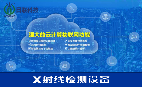 X-RAY檢測設(shè)備 X-RAY檢測設(shè)備