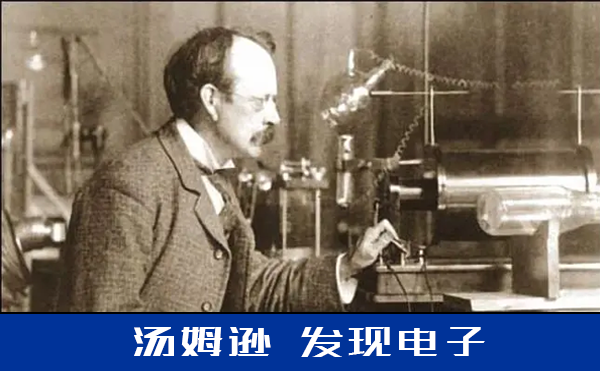 探析電子發(fā)現簡史