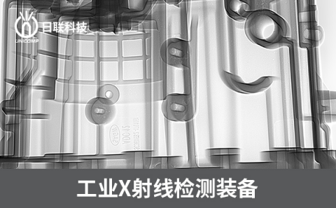 工業(yè)X射線檢測(cè)機(jī) 工業(yè)X射線檢測(cè)機(jī)
