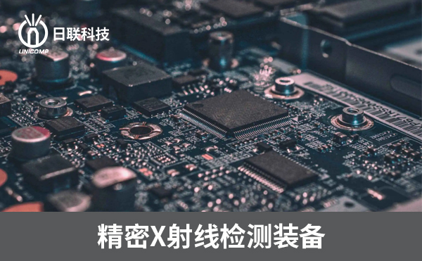 3D-CT在電子制造過(guò)程中可以檢測(cè)哪些方面？