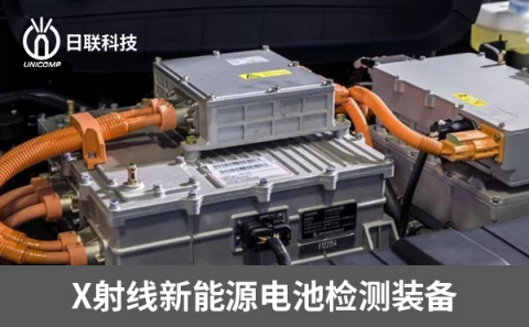 X射線鋰電池檢測設(shè)備 X射線鋰電池檢測設(shè)備