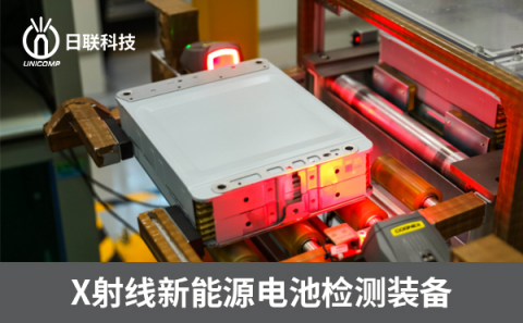 X射線新能源檢測(cè)設(shè)備 X射線新能源檢測(cè)設(shè)備