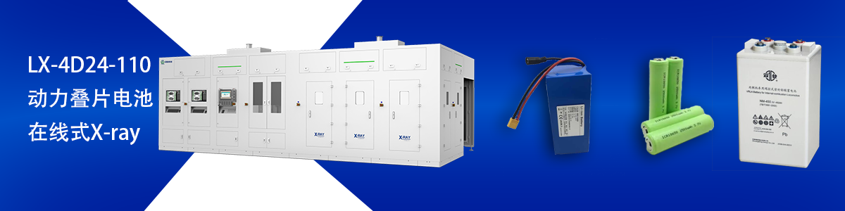 日聯(lián)科技鋰電池檢測設(shè)備 日聯(lián)科技鋰電池檢測設(shè)備