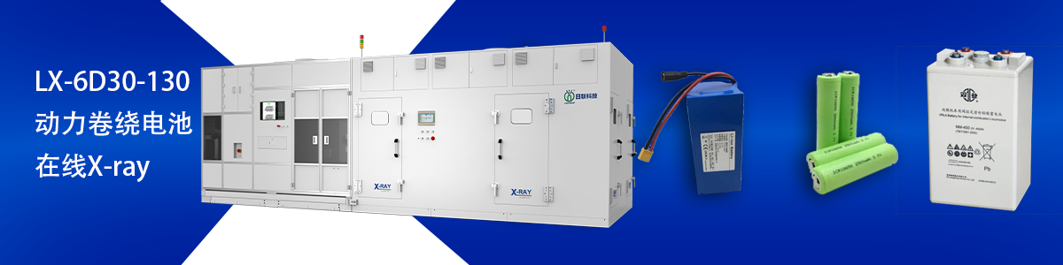 日聯(lián)科技鋰電池檢測(cè)設(shè)備 日聯(lián)科技鋰電池檢測(cè)設(shè)備