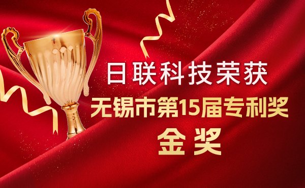 新年新輝煌：日聯(lián)科技榮獲無錫市第 15屆專利獎金獎，展現(xiàn)核心科創(chuàng)實(shí)力！