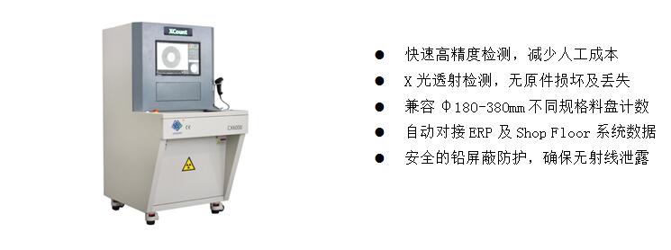 3)、元器件點料X-Ray檢測裝備  CX6000 
