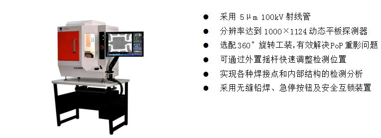 4)、桌上型X-Ray檢測裝備 CX3000