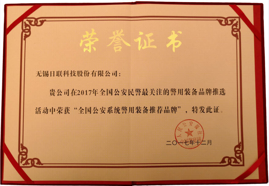 喜訊！日聯科技榮獲“2017年全國公安系統(tǒng)警用裝備推薦品牌”