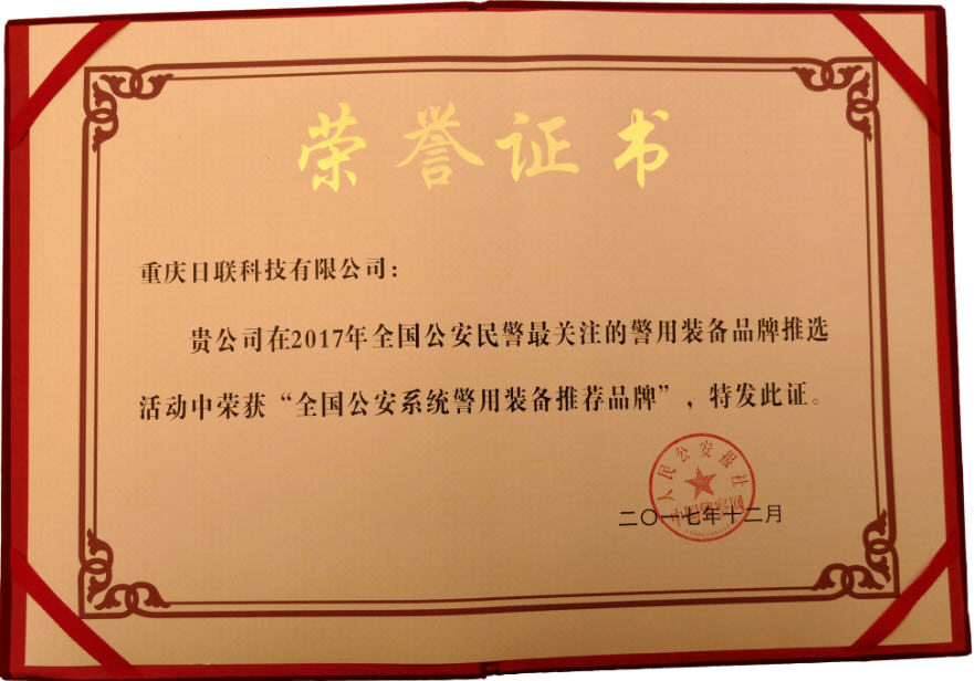 喜訊！日聯科技榮獲“2017年全國公安系統(tǒng)警用裝備推薦品牌”