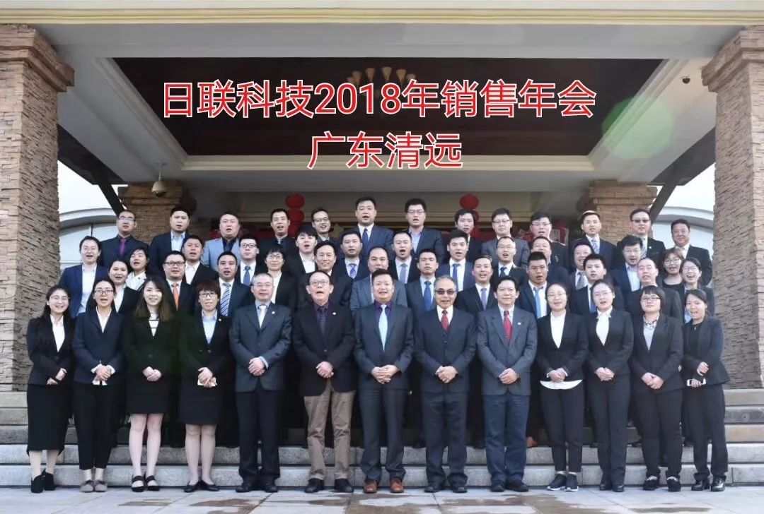 不忘初心、筑夢前行---日聯(lián)科技2017年度銷售大會總結(jié)
