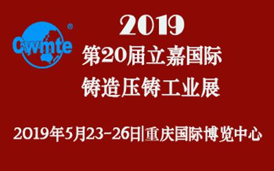 第20屆立嘉國際鑄造壓鑄工業(yè)展覽會(huì)，日聯(lián)科技期待您的蒞臨！