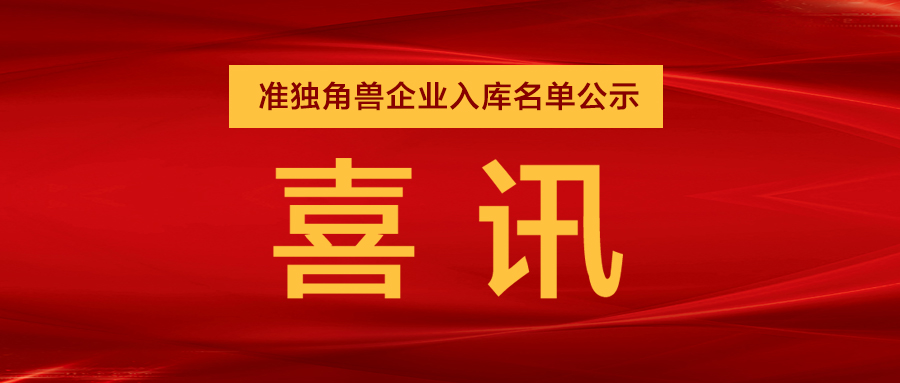 “準(zhǔn)獨(dú)角獸”企業(yè)，日聯(lián)列隊(duì)其中